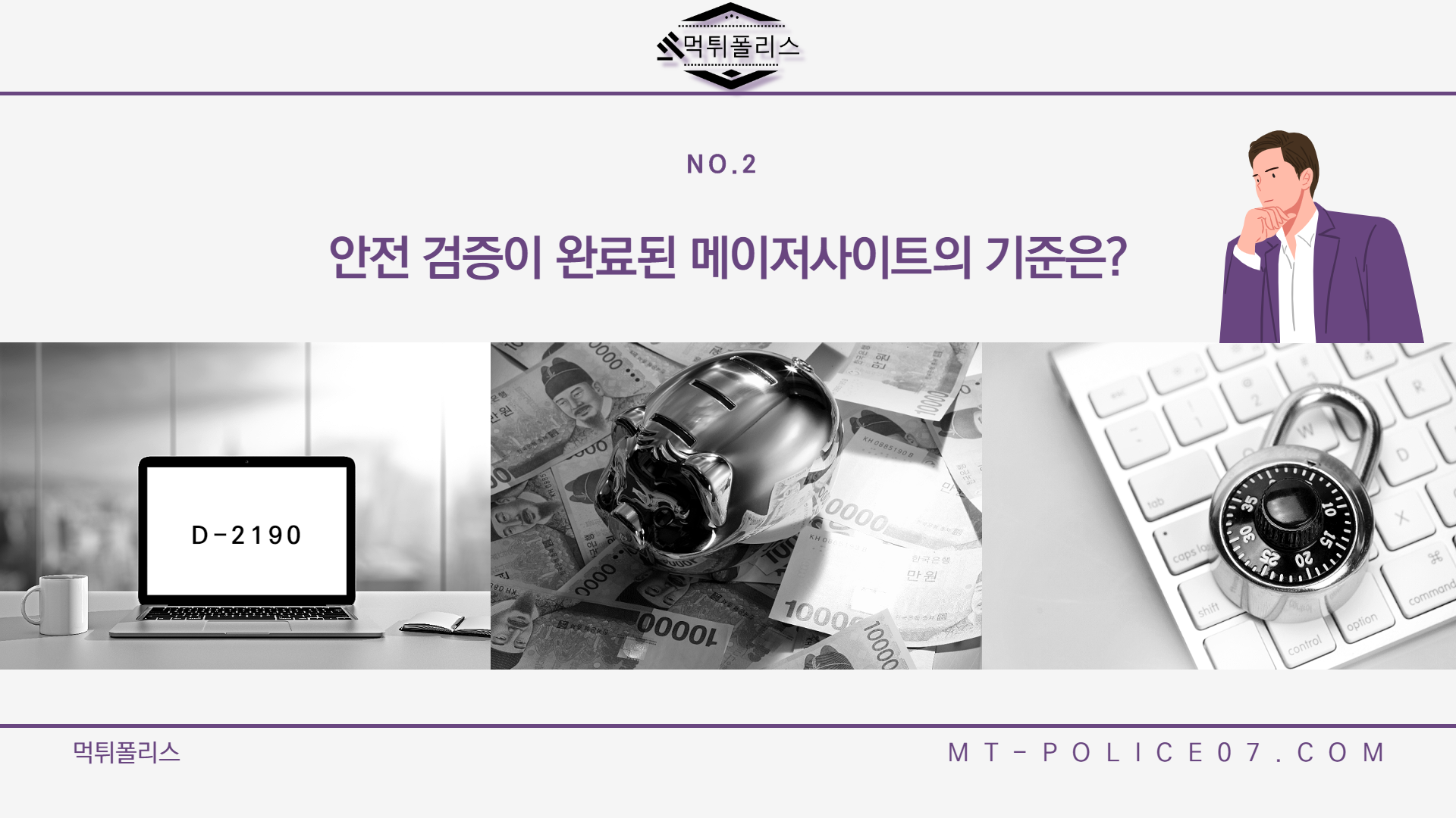 먹튀 없는 메이저사이트가 갖춰야할 필수 조건 3가지