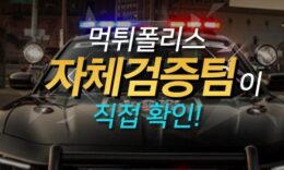 먹튀폴리스 “안전놀이터” 선정 기준 4.4 (35)