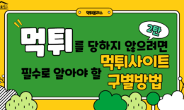먹튀를 당하지 않으려면 필수로 알아야 할 8가지 먹튀사이트 구별방법 2편 4.3 (135)