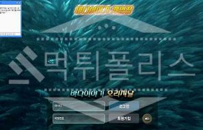 먹튀폴리스 바다이야기오리지날 먹튀검거!! 먹튀로 유명! 토토먹튀