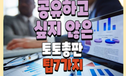 공유하고 싶지 않은 토토총판 팁 7가지 4.6 (208)
