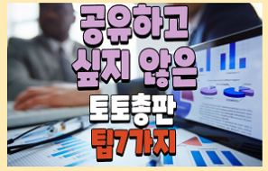 공유하고 싶지 않은 토토총판 팁 7가지