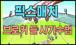 반드시 알고 있어야할 픽스매치 (조작경기) 브로커 들의 사기수법 4.7 (88)