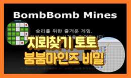 지뢰찾기 토토 붐붐마인즈 의 숨겨진 비밀 4.6 (108)