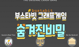 부스타빗 그래프게임 의 숨겨진비밀 4.5 (221)