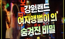 강원랜드 여자앵벌이 와 쪽박걸 의 숨겨진 비밀 4.9 (261)