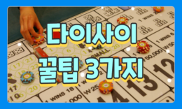딜러가 말하는 다이사이 3가지 꿀팁 4.7 (127)