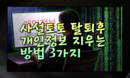 사설토토 탈퇴 후 나의정보 깔끔하게 지우는 방법 3가지 4.7 (119)