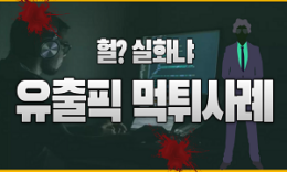 반드시 알고있어야할 유출픽 먹튀사례 토토 대리배팅 도 조심 4.5 (132)