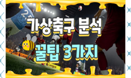 반드시 알고있어야할 가상축구 분석 꿀팁 3가지 4.2 (133)
