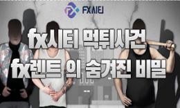 fx시티 사이트 먹튀사건 fx렌트 브로커 들의 숨겨진 비밀 4.6 (157)
