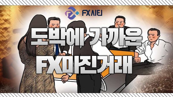 fx마진거래