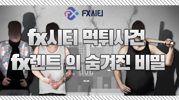 fx시티