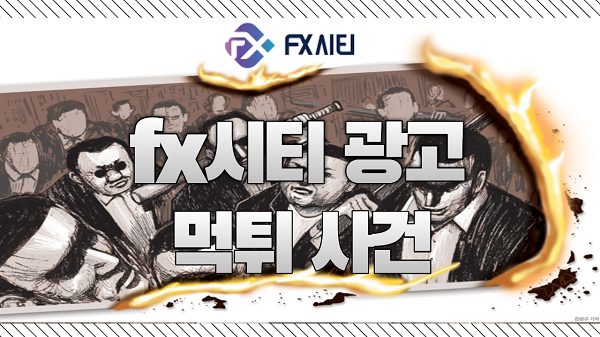 fx시티 광고