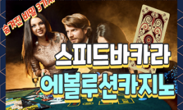 스피드바카라 에볼루션카지노 를 쉽게하는 3가지 방법 4.5 (99)