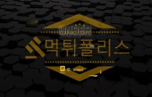 신규사이트 언더 신규 UD-333.COM 스포츠토토 먹튀폴리스