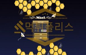 신규사이트 미엘 신규 MIEL7942.COM 스포츠토토 먹튀폴리스