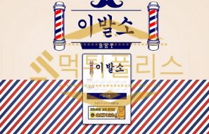 토토 신규사이트 이발소 신규 LBS-79.COM 사설스포츠 먹튀폴리스