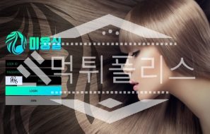 신규사이트 미용실 신규 HR1919.COM 스포츠토토 먹튀폴리스