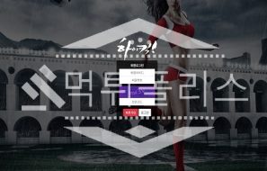 신규사이트 하이킥 신규 HK-700.COM 스포츠토토 먹튀폴리스