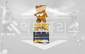 신규사이트 곰두리 신규 GOM-999.COM 스포츠토토 먹튀폴리스