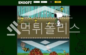 신규사이트 스누피 신규 GOOD-SNP.COM 스포츠토토 먹튀폴리스