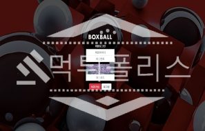 신규사이트 박스볼 신규 BOX-2020.COM 스포츠토토 먹튀폴리스