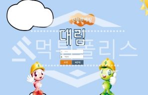 신규사이트 대림 신규 DL-555.COM 스포츠토토 먹튀폴리스