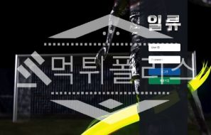 토토 신규사이트 일류 신규 IR-44.COM 사설스포츠 먹튀폴리스