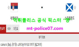 11월13일 유로컵 분석 세르비아 vs 스코틀랜드 먹폴 픽스터 영 0 (0)