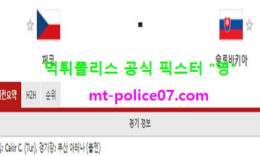 11월19일 네이션스리그 분석 체코 vs 슬로바키아 먹폴 픽스터 영 0 (0)