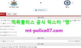 11월21일 EPL 분석 뉴캐슬 vs 첼시 먹폴 픽스터 영 4 (1)