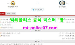 11월4일 챔스 분석 레알마드리드 vs 인터밀란 먹폴 픽스터 영 0 (0)