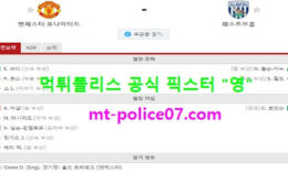 11월22일 EPL 분석 맨유 vs 웨스트브롬 먹폴 픽스터 영 0 (0)