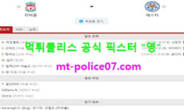 11월23일 EPL 분석 리버풀 vs 레스터시티 먹폴 픽스터 영 0 (0)