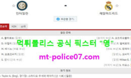 11월26일 챔피언스리그 분석 인터밀란 vs 레알마드리드 먹폴 픽스터 영 0 (0)