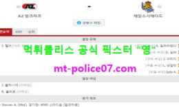 11월27일 유로파리그 분석 알크마르 vs 레알소시에다드 먹폴 픽스터 영 0 (0)