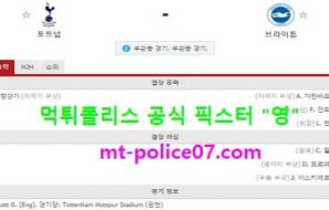 11월2일 EPL 분석 토트넘 vs 브라이튼 먹폴 픽스터 영