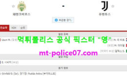 11월5일 챔스 분석 페렌츠바로스 vs 유벤투스 먹폴 픽스터 영 5 (1)