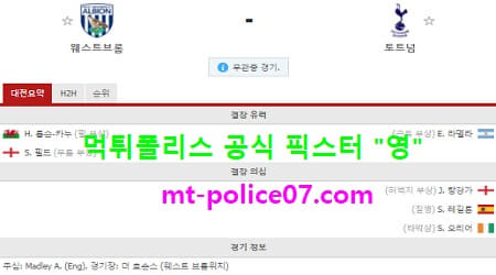웨스트브롬 vs 토트넘