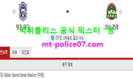 11월10일 중국슈퍼리그 분석 톈진테다 vs 허난전예 먹폴 픽스터 영 0 (0)