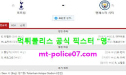 11월22일 EPL 분석 토트넘 vs 맨시티 먹폴 픽스터 영 1 (1)
