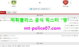 11월23일 EPL 분석 리즈유나이티드 vs 아스널 먹폴 픽스터 영 0 (0)