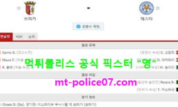 11월27일 유로파리그 분석 브라가 vs 레스터시티 먹폴 픽스터 영 0 (0)