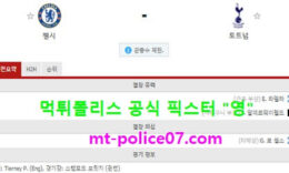 11월30일 EPL 분석 첼시 vs 토트넘 먹폴 픽스터 영 0 (0)