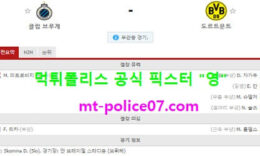11월5일 챔스 분석 클럽뷔르헤 vs 도르트문트 먹폴 픽스터 영 0 (0)
