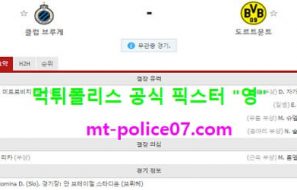 11월5일 챔스 분석 클럽뷔르헤 vs 도르트문트 먹폴 픽스터 영