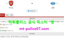 11월6일 유로파 분석 아스널 vs 몰데 먹폴 픽스터 영 0 (0)