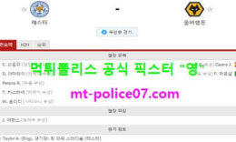 11월8일 EPL 분석 웨스트브롬 vs 토트넘 먹폴 픽스터 영 0 (0)