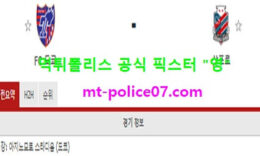 11월11일 J리그 분석 도쿄 vs 삿포로 먹폴 픽스터 영 0 (0)
